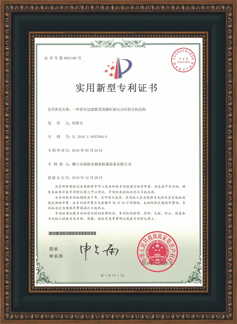 一種帶有過濾裝置的螺桿擠壓出料捏合機(jī)結(jié)構(gòu)的實(shí)用新型專利證書