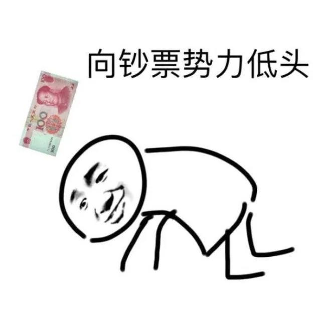 向鈔票勢力低頭